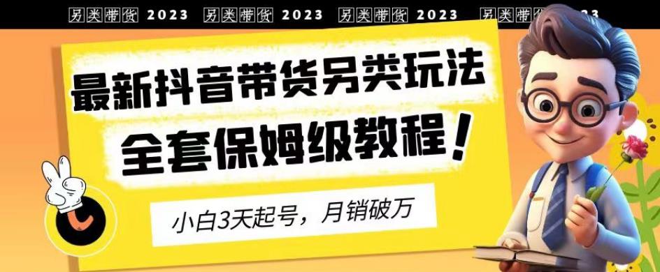 2023年最新抖音带货另类玩法，3天起号，月销破万（保姆级教程）【揭秘】-多米来