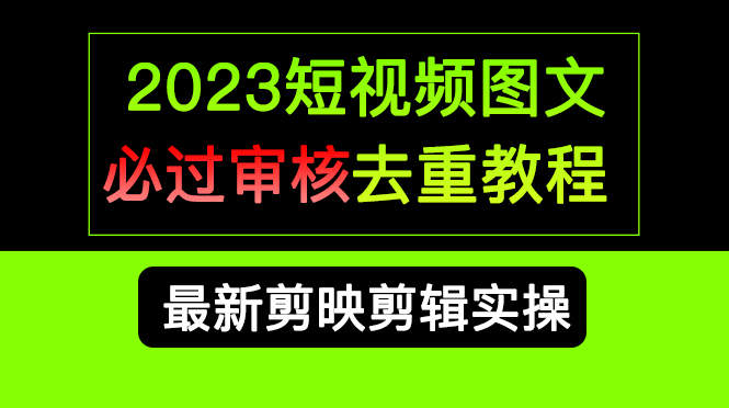 2023短视频和图文必过审核去重教程，剪映剪辑去重方法汇总实操，搬运必学-多米来