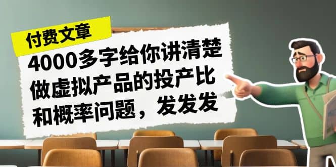 某付款文章《4000多字给你讲清楚做虚拟产品的投产比和概率问题，发发发》-多米来