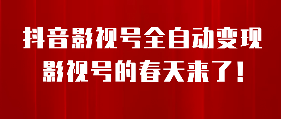 8月最新抖音影视号挂载小程序全自动变现，每天一小时收益500＋-多米来