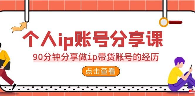 2023个人ip账号分享课，90分钟分享做ip带货账号的经历-多米来