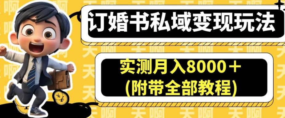 订婚书私域变现玩法，实测月入8000＋(附带全部教程)【揭秘】-多米来