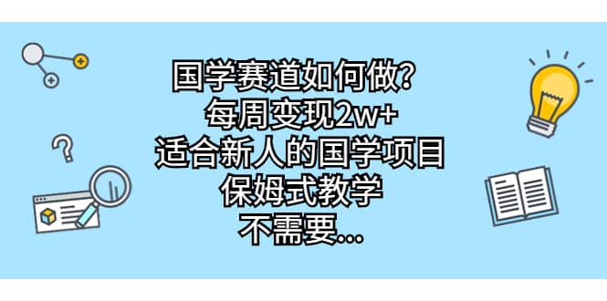 国学赛道如何做？每周变现2w ，适合新人的国学项目，保姆式教学-多米来