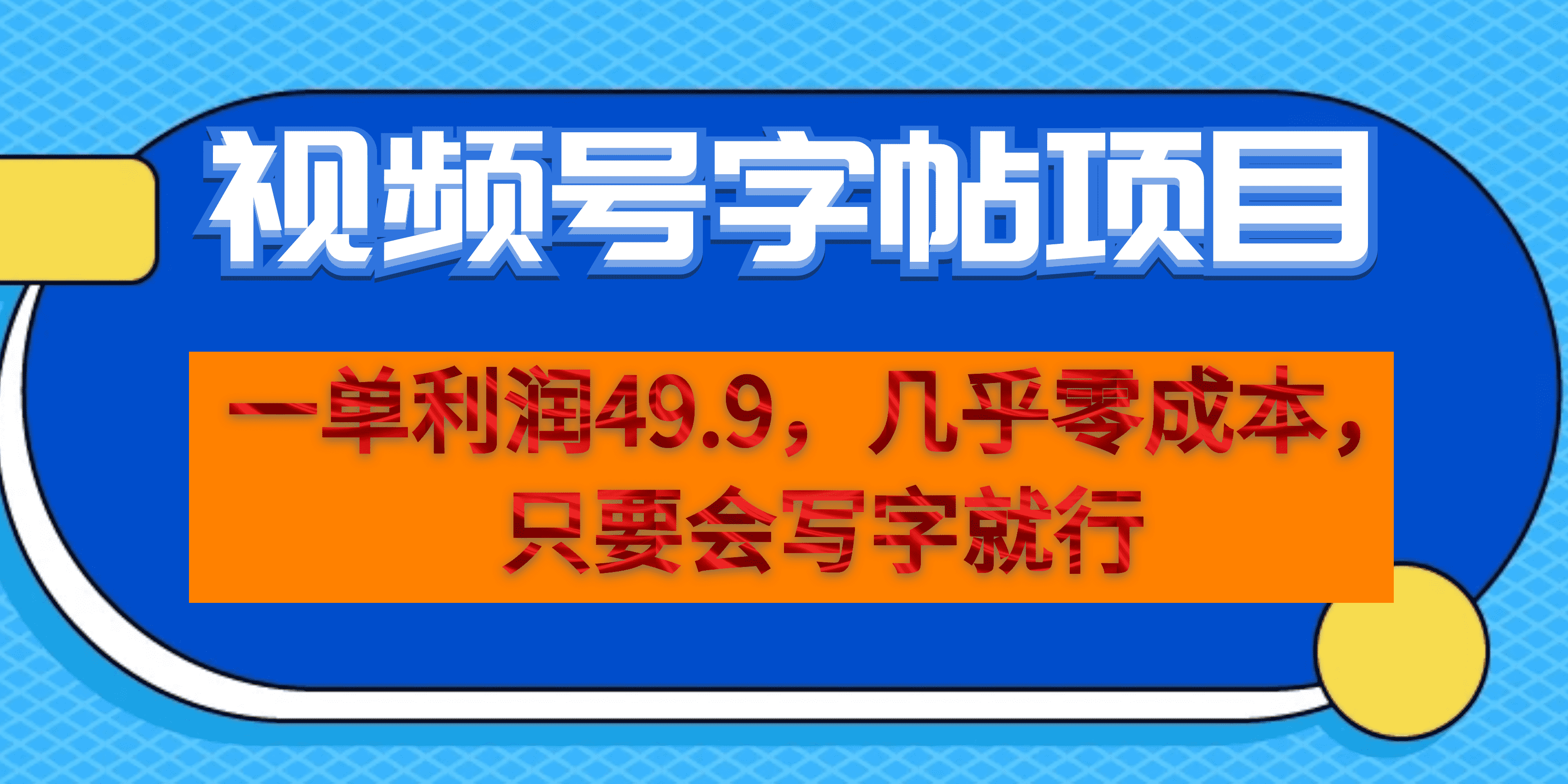 一单利润49.9，视频号字帖项目，几乎零成本，一部手机就能操作，只要会写字-多米来