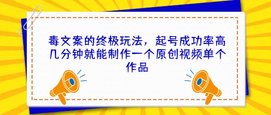 毒文案的终极玩法，起号成功率高几分钟就能制作一个原创视频单个作品-多米来