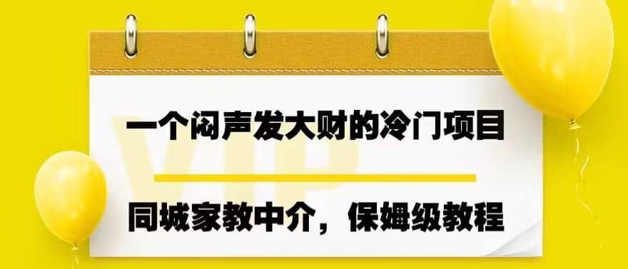 一个闷声发大财的冷门项目，同城家教中介，操作简单，一个月变现7000 ，保姆级教程-多米来