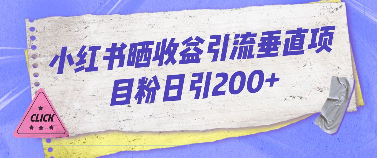 小红书晒收益图引流垂直项目粉日引200-多米来