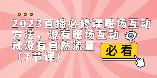 2023直播·必修课暖场互动方法，没有暖场互动，就没有自然流量（7节课）-多米来