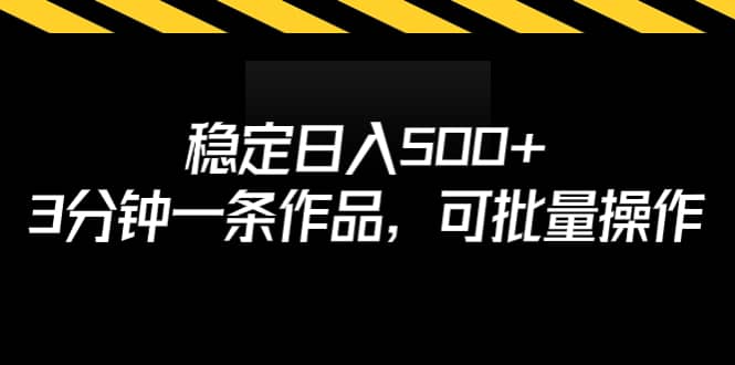 稳定日入500 ，3分钟一条作品，可批量操作-多米来