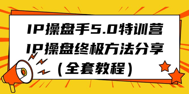 IP操盘手5.0特训营，IP操盘终极方法分享（全套教程）-多米来