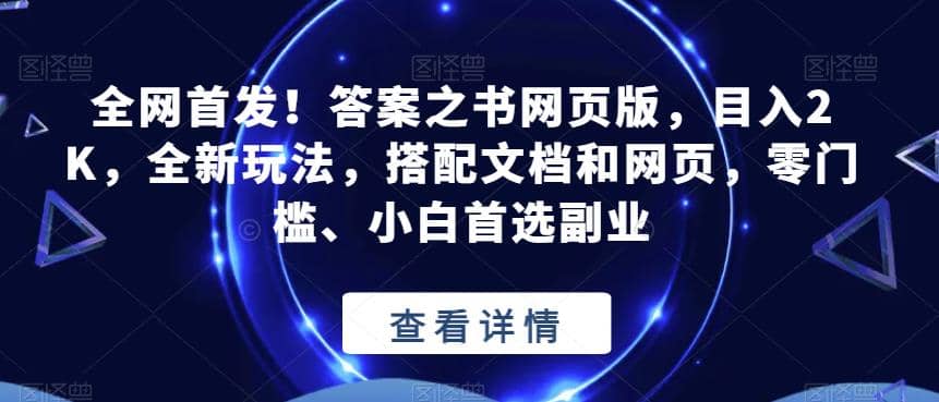 全网首发！答案之书网页版，目入2K，全新玩法，搭配文档和网页，零门槛、小白首选副业【揭秘】-多米来