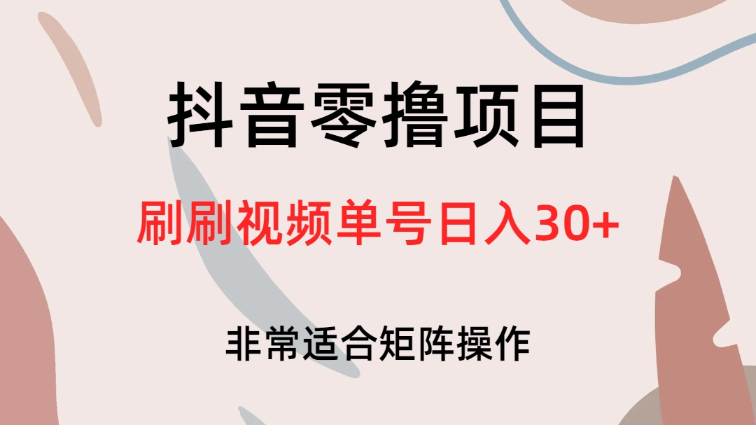 抖音零撸项目，刷刷视频单号日入30-多米来