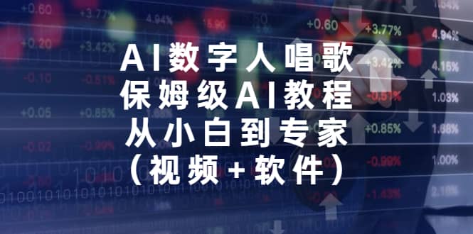 AI数字人唱歌，保姆级AI教程，从小白到专家（视频 软件）-多米来