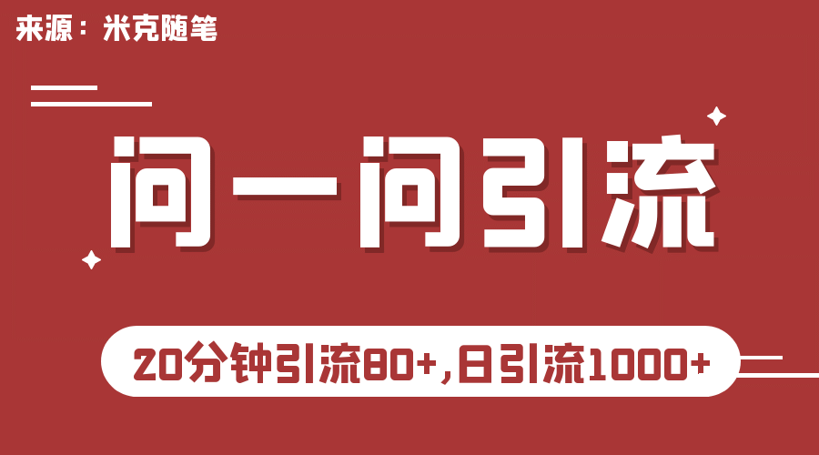 【米克随笔】微信问一问实操引流教程，20分钟引流80 ，日引流1000-多米来