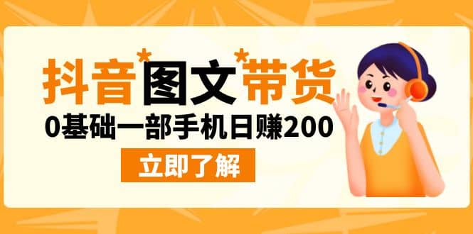 最新抖音图文带货玩法，0基础一部手机日赚200-多米来