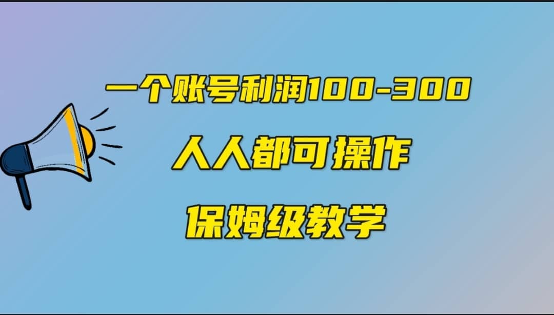 一个账号100-300，有人靠他赚了30多万，中视频另类玩法，任何人都可以做到-多米来