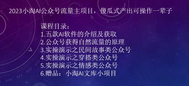 2023小淘AI公众号流量主项目，傻瓜式产出可操作一辈子-多米来