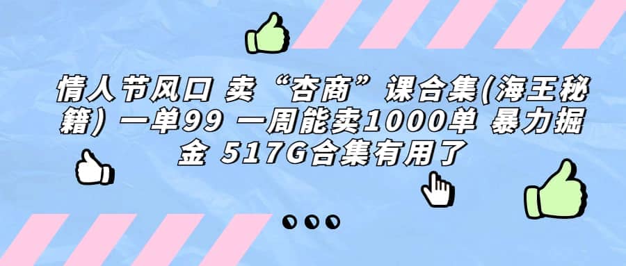 一单利润99 一周能出1000单，卖杏商课程合集(海王秘籍)，暴力掘金-多米来