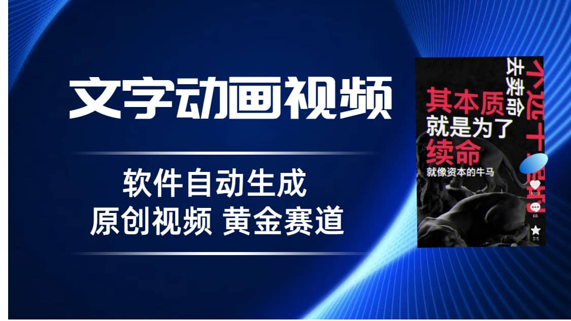 普通人切入抖音的黄金赛道，软件自动生成文字动画视频 3天15个作品涨粉5000-多米来