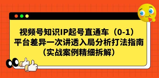 视频号知识IP起号直通车（0-1），平台差异一次讲透入局分析打法指南（实战案例精细拆解）-多米来