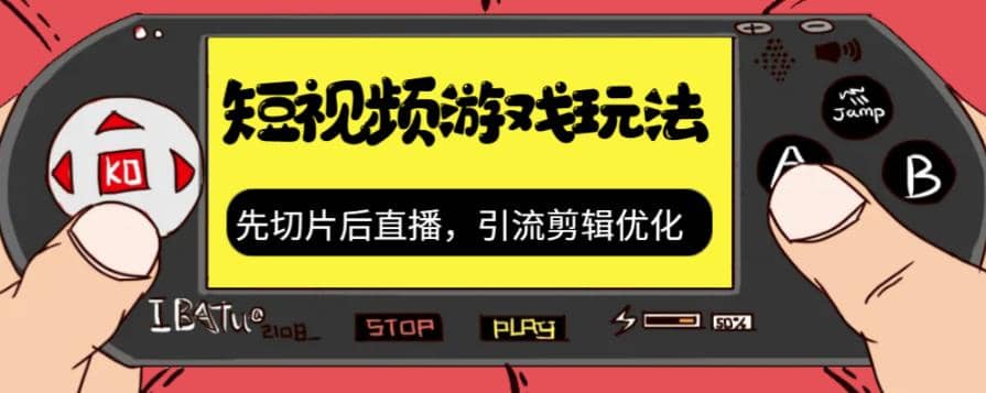 抖音短视频游戏玩法，先切片后直播，引流剪辑优化，带游戏资源-多米来