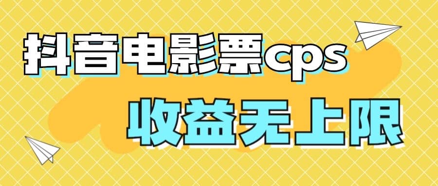 风口项目，抖音电影票cps，月入过万的机会来啦-多米来