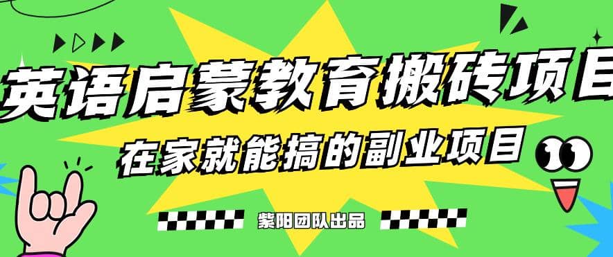 揭秘最新小红书英语启蒙教育搬砖项目玩法-多米来