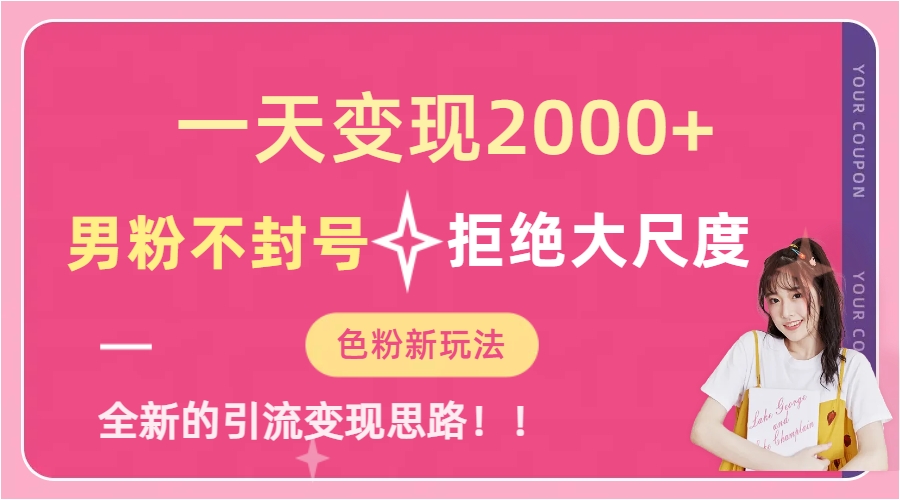 一天收款2000元，男粉不封号拒绝大尺度-色粉全新的变现方法-多米来