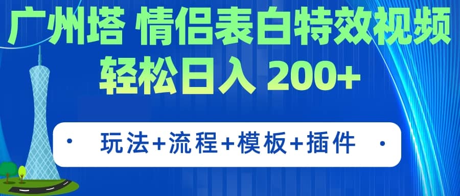 广州塔情侣表白特效视频 简单制作 轻松日入200 （教程 工具 模板）-多米来