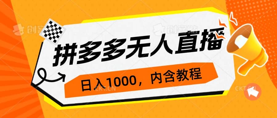 拼多多无人直播不封号玩法，0投入，3天必起，日入1000-多米来