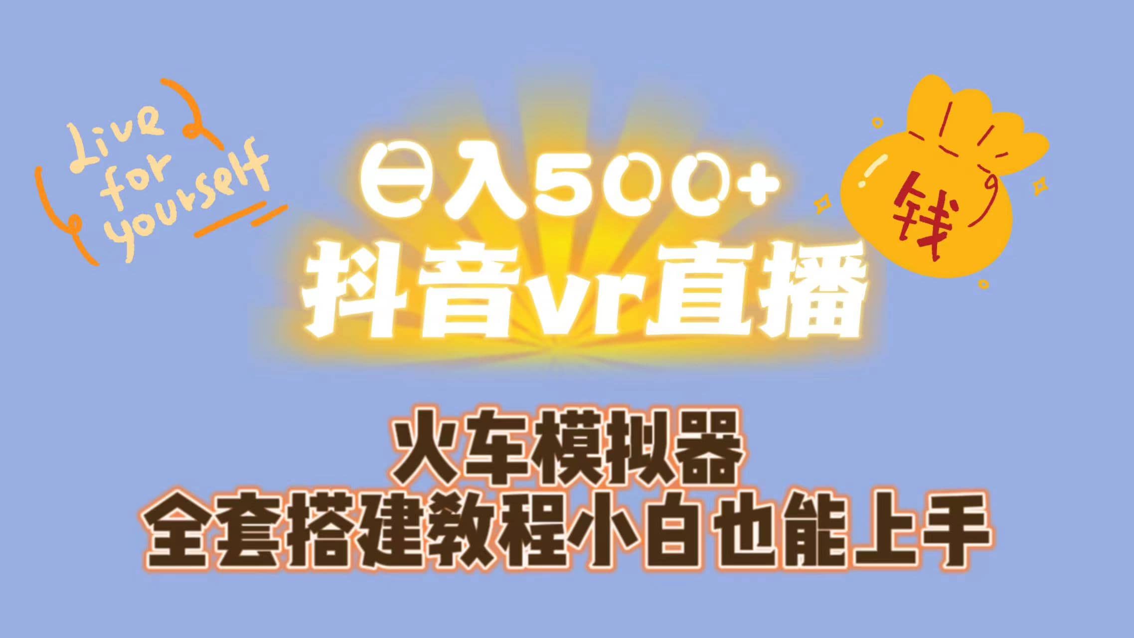 日入500 抖音vr直播保姆式一站教学（教程 资料）-多米来