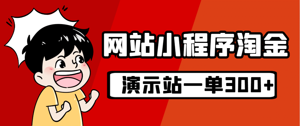 源码站淘金玩法，20个演示站一个月收入近1.5W带实操-多米来