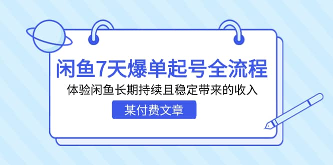 某付费文章：闲鱼7天爆单起号全流程，体验闲鱼长期持续且稳定带来的收入-多米来