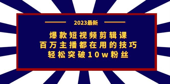 爆款短视频剪辑课：百万主播都在用的技巧，轻松突破10w粉丝-多米来