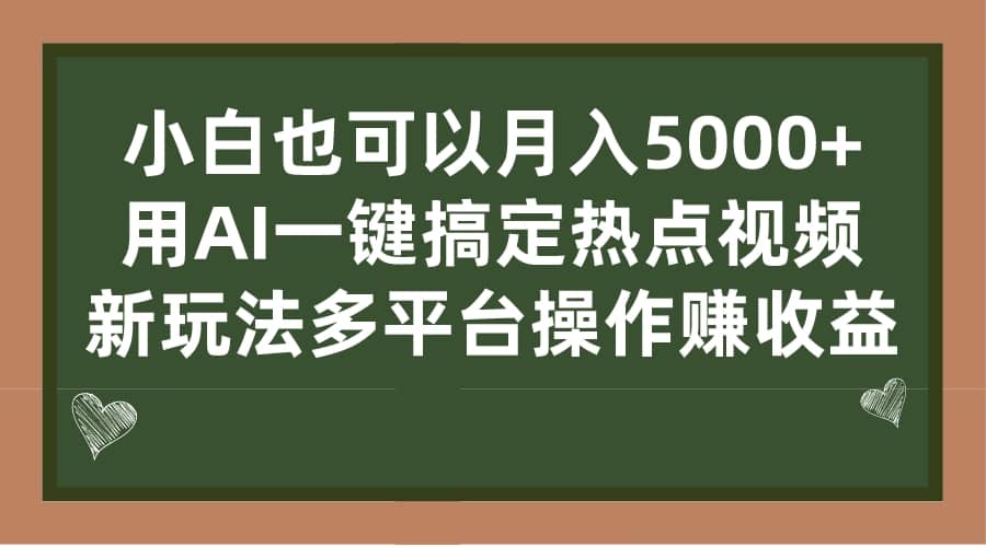 小白也可以月入5000 ， 用AI一键搞定热点视频， 新玩法多平台操作赚收益-多米来