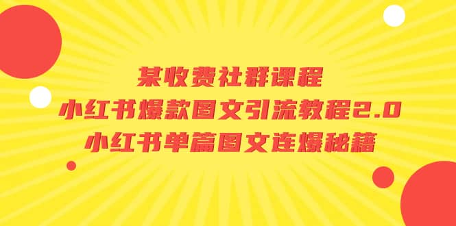 某收费社群课程：小红书爆款图文引流教程2.0 小红书单篇图文连爆秘籍-多米来