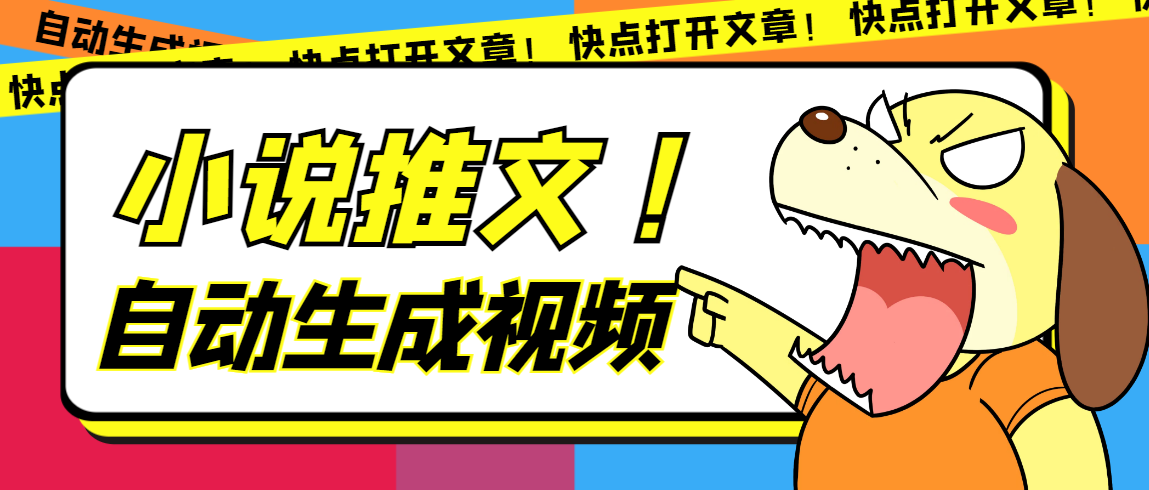 最新AI小说推文全自动视频生成软件 无脑操作月入6000 【智能脚本 教程】-多米来