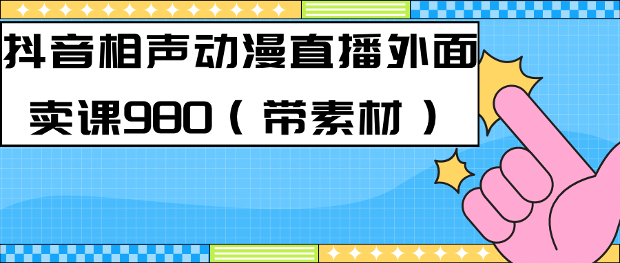 最新快手相声动漫-真人直播教程很多人已经做起来了（完美教程） 素材-多米来