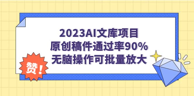 2023AI文库项目，原创稿件通过率90%，无脑操作可批量放大-多米来