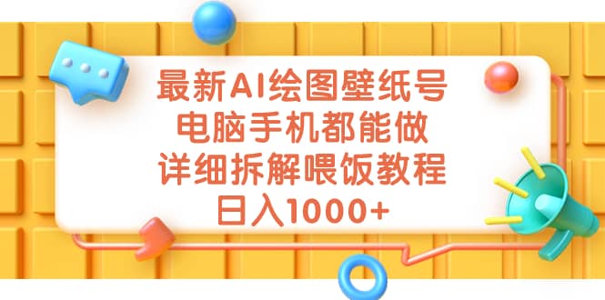 最新AI绘图壁纸号，电脑手机都能做，详细拆解喂饭教程，日入1000-多米来