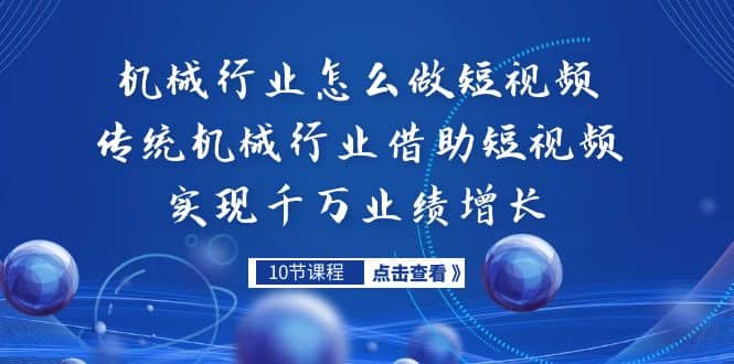 机械行业怎么做短视频，传统机械行业借助短视频实现千万业绩增长-多米来