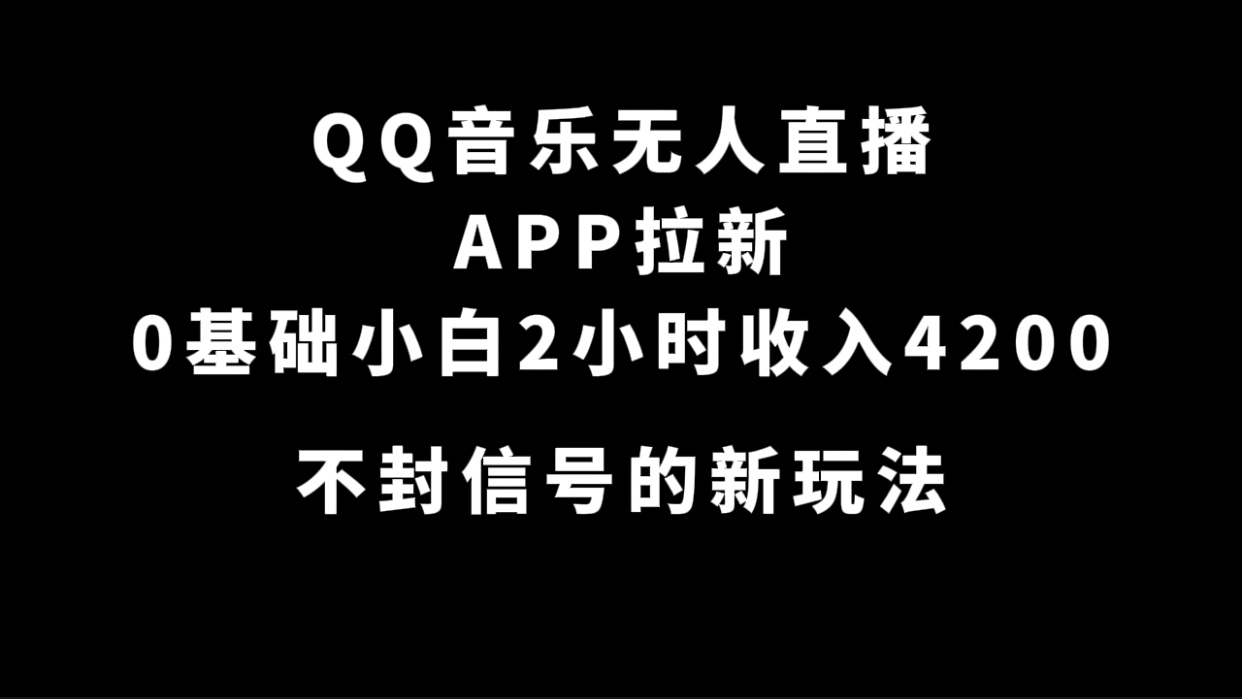 QQ音乐无人直播APP拉新，0基础小白2小时收入4200 不封号新玩法(附500G素材)-多米来