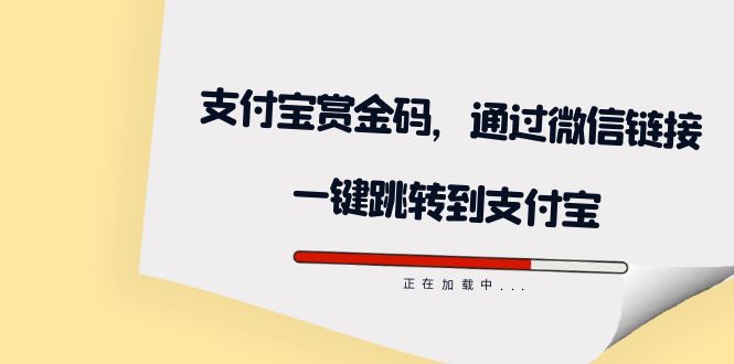 全网首发：支付宝赏金码，通过微信链接一键跳转到支付宝-多米来