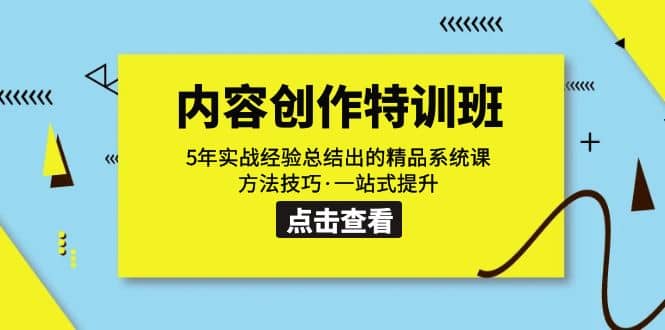 内容创作·特训班：5年实战经验总结出的精品系统课 方法技巧·一站式提升-多米来