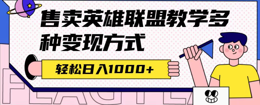 全网首发英雄联盟教学最新玩法，多种变现方式，日入1000 （附655G素材）-多米来