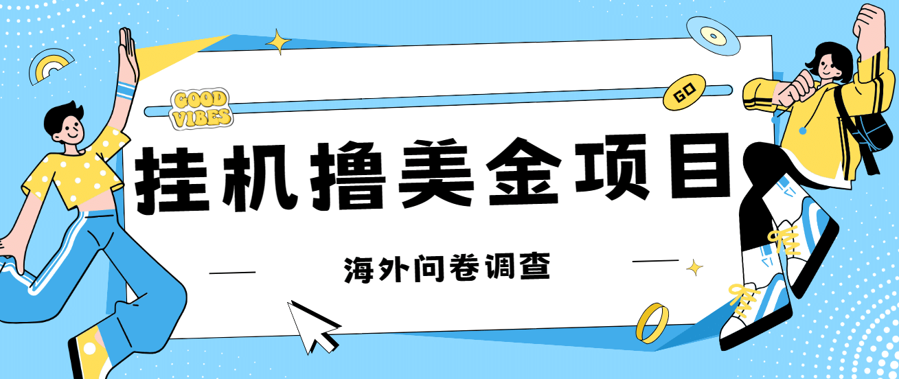 最新挂机撸美金礼品卡项目，可批量操作，单机器200 【入坑思路 详细教程】-多米来