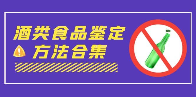 外面收费大几千的最全酒类食品鉴定方法合集-打假赔付项目（仅揭秘）-多米来