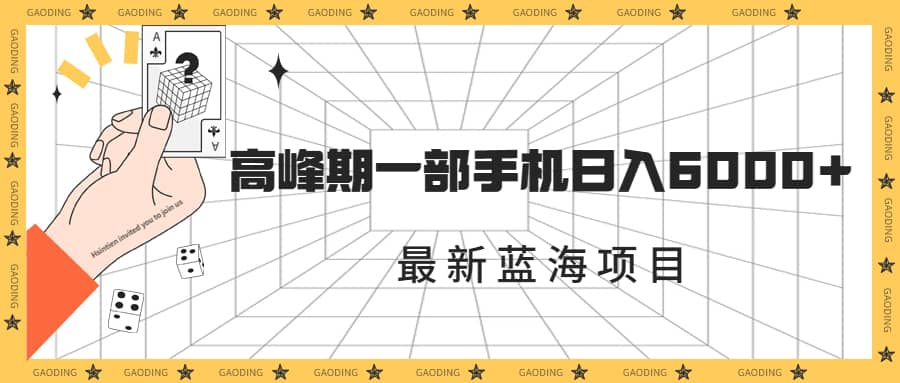 最新蓝海项目，一年2次爆发期，高峰期一部手机日入6000 （素材 课程）-多米来