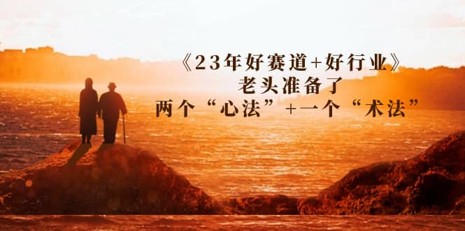 某收费文章《23年好赛道 好行业》老头准备了两个“心法” 一个“术法”-多米来