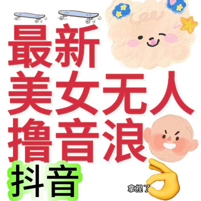 抖音最新收费2980美女无人撸音浪日收益几百到几千（详细教程玩法）-多米来